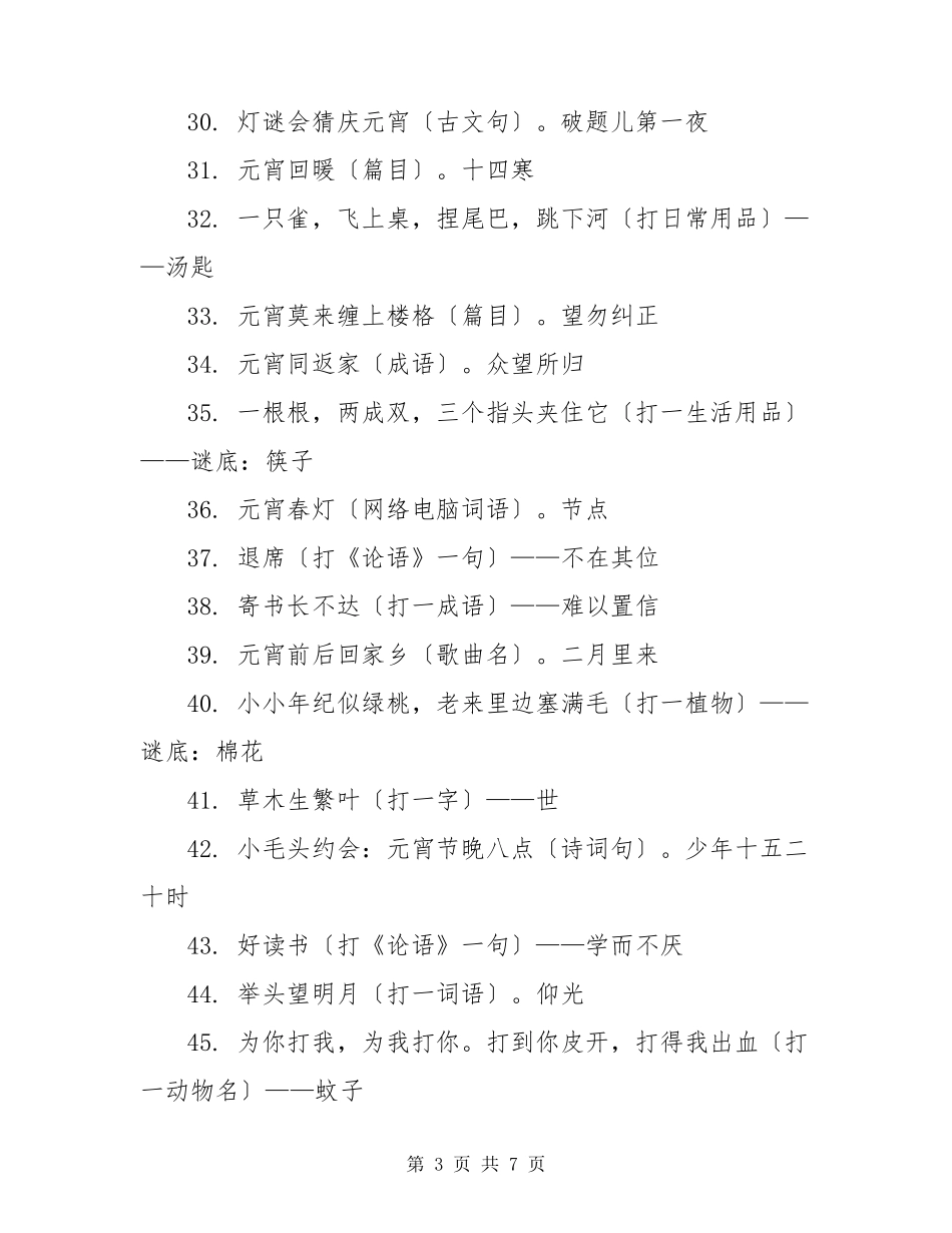 元宵节灯谜大全及答案简单100条_第3页