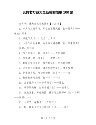 元宵节灯谜大全及答案简单100条