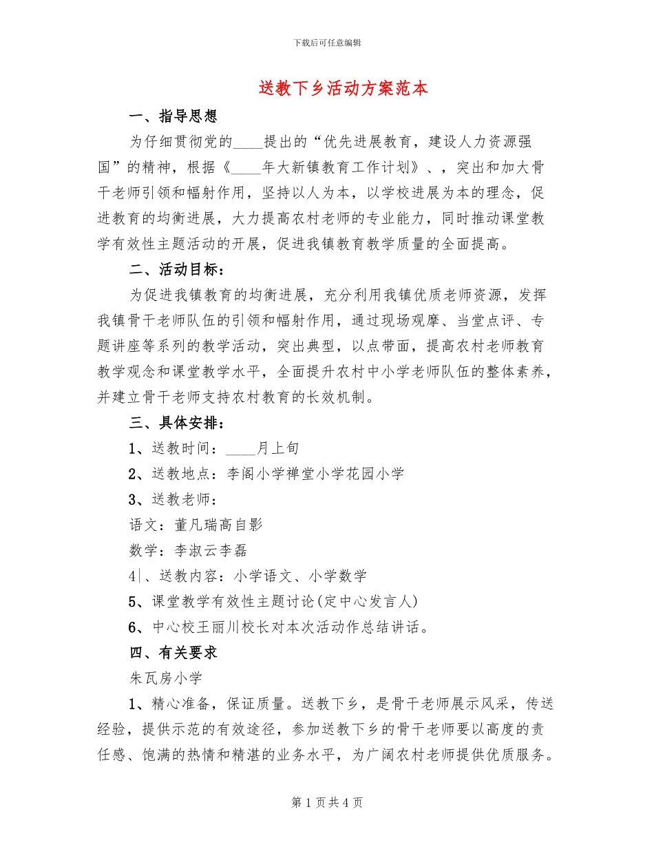 送教下乡活动方案范本_第1页