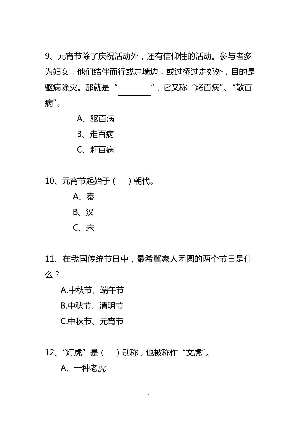 元宵节知识竞赛概述_第3页