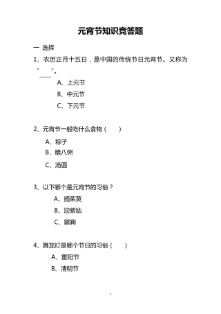 元宵节知识竞赛概述