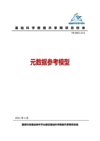 元数据参考模型