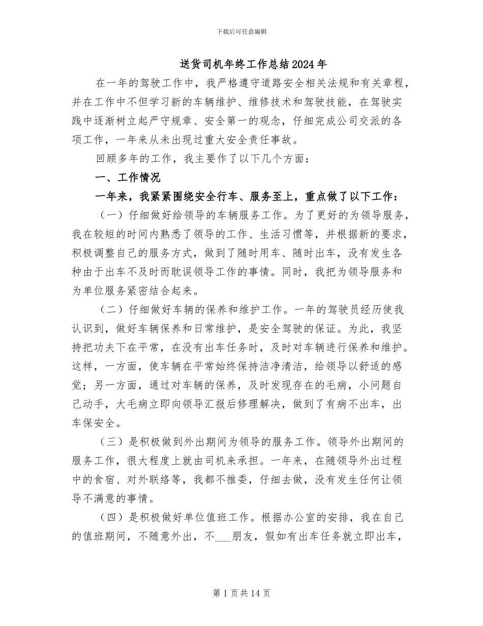 送货司机年终工作总结2024年_第1页