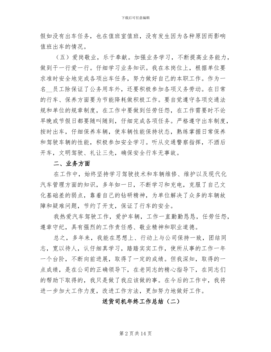 送货司机年终工作总结2024年_第2页