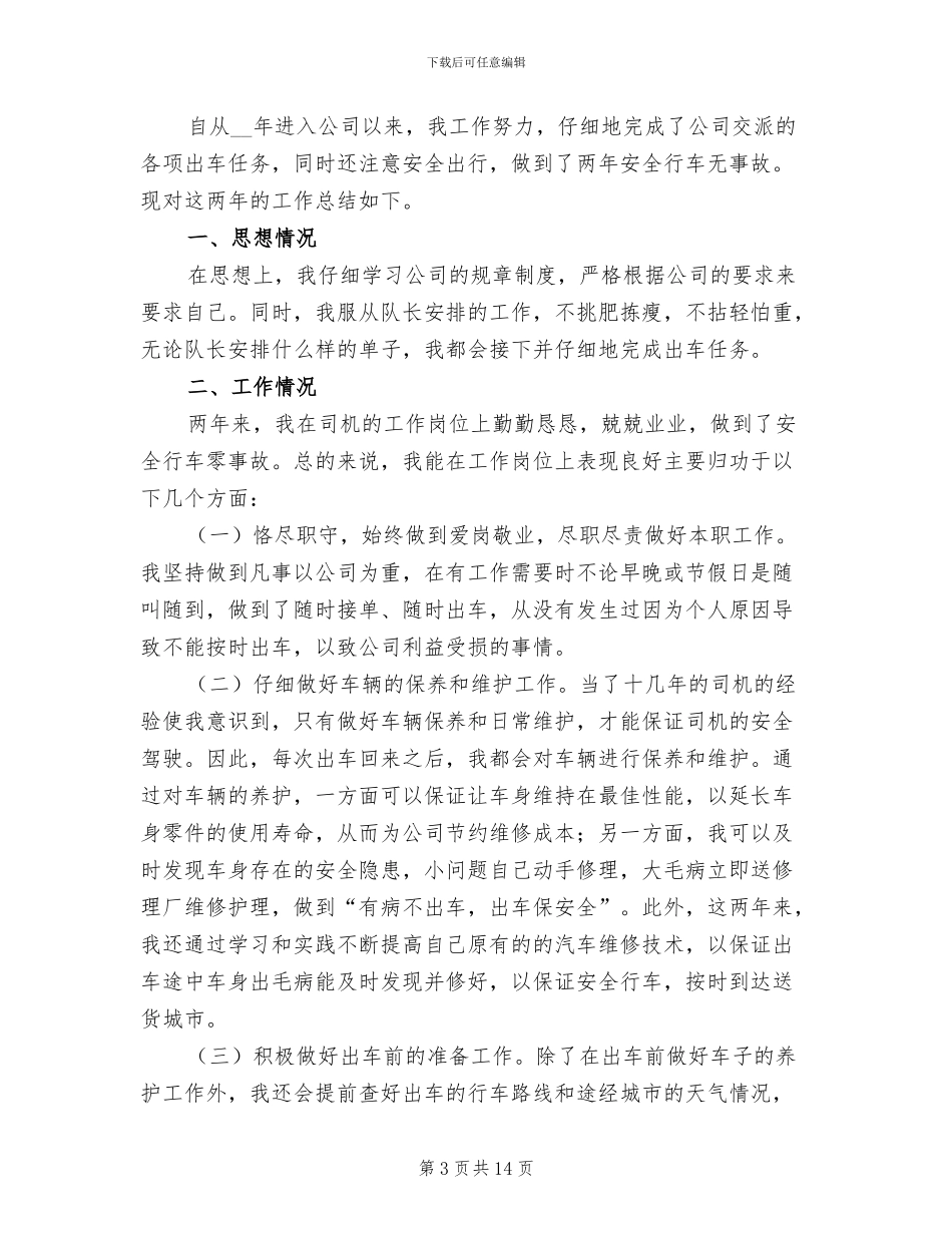 送货司机年终工作总结2024年_第3页
