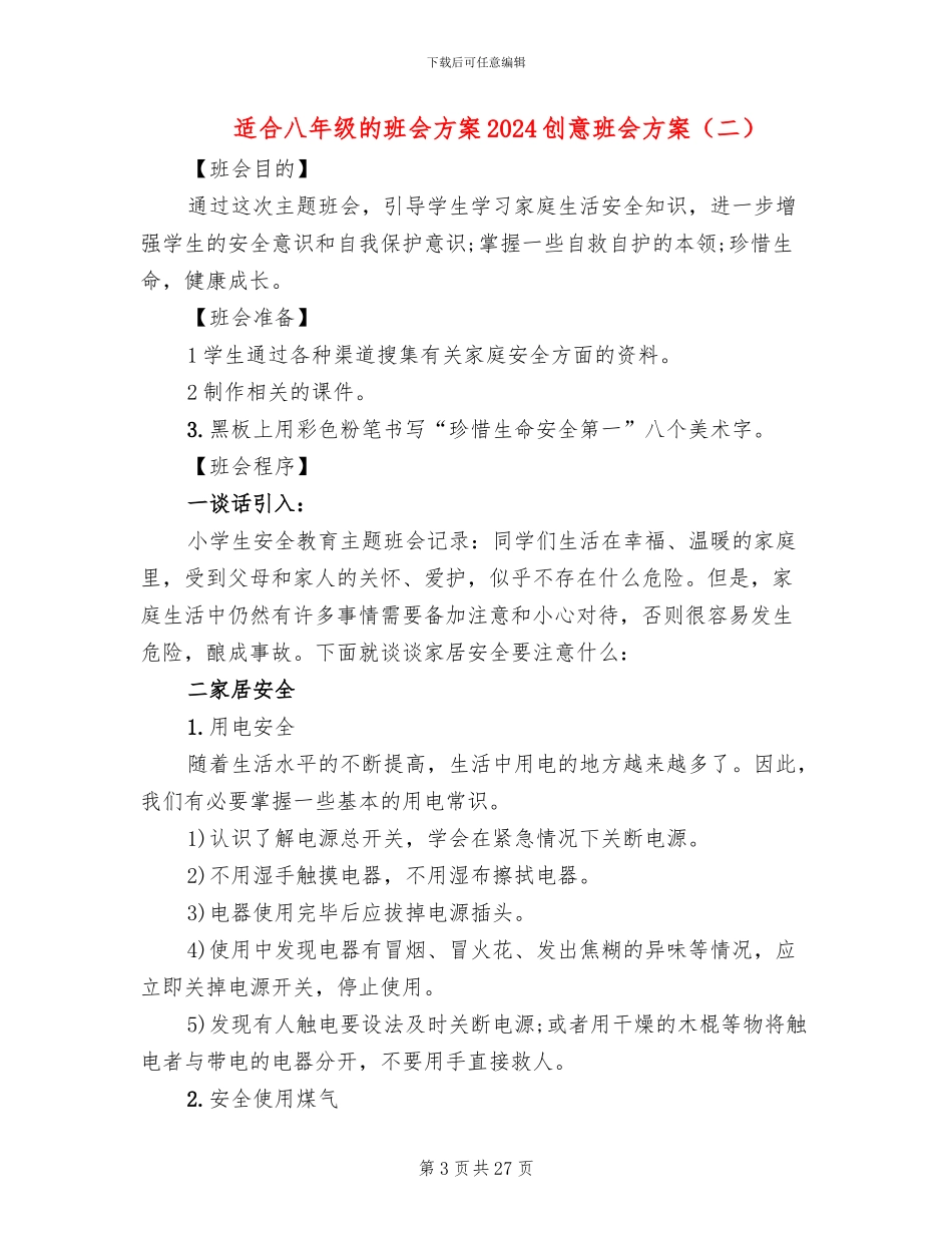 适合八年级的班会方案2024创意班会方案_第3页