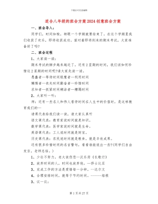 适合八年级的班会方案2024创意班会方案