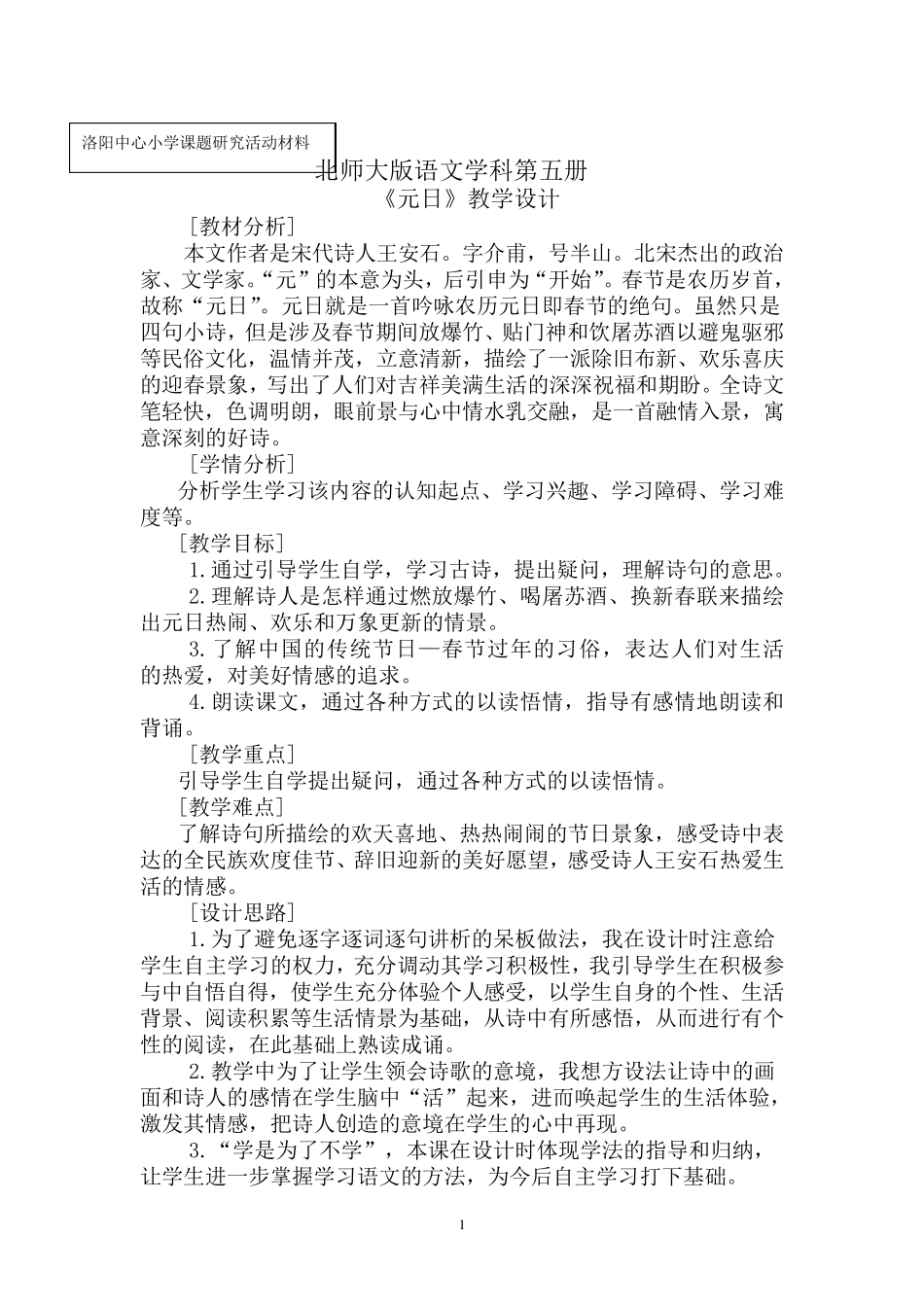 元日教学设计_第1页