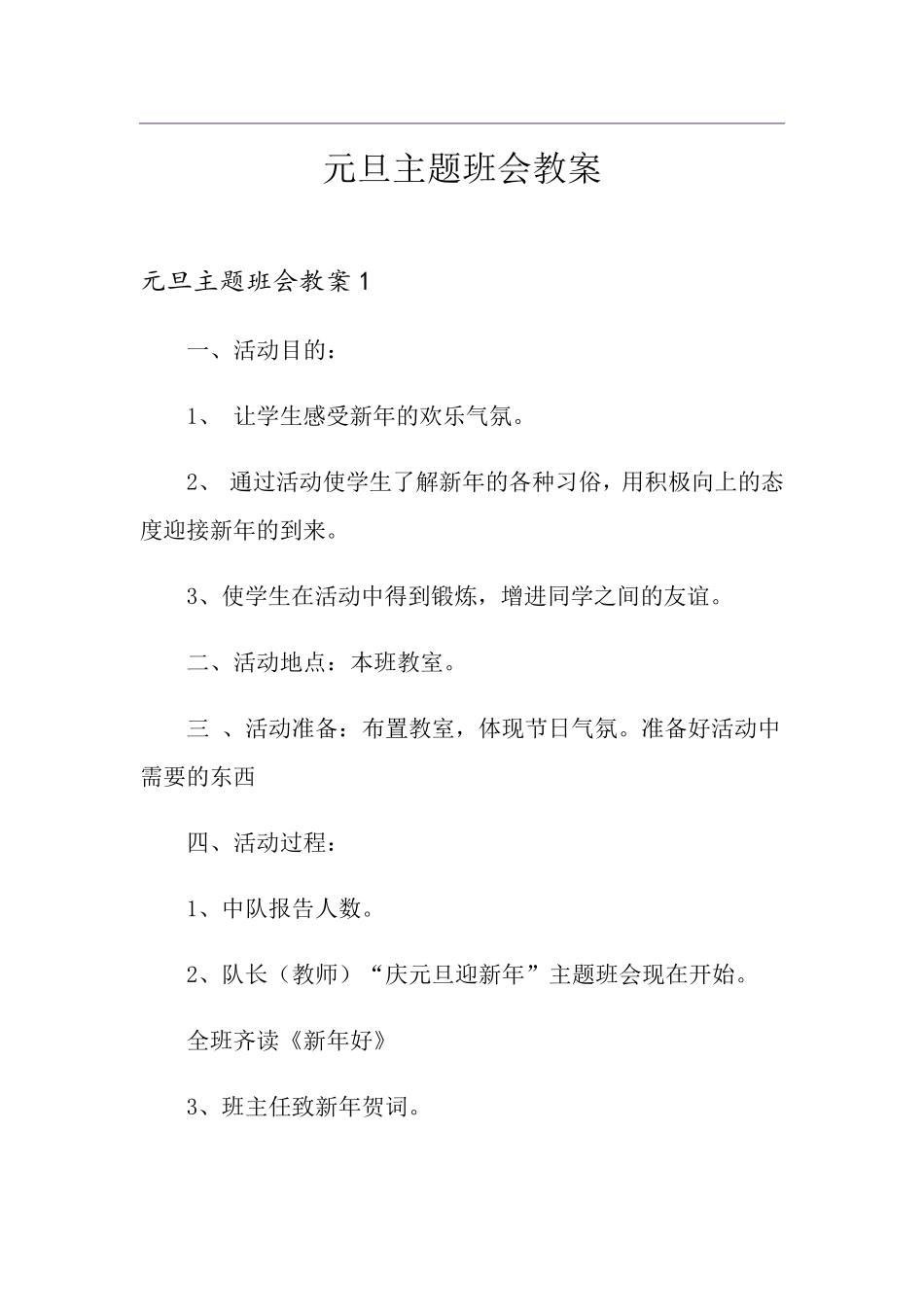 元旦主题班会教案_第1页