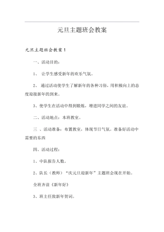 元旦主题班会教案