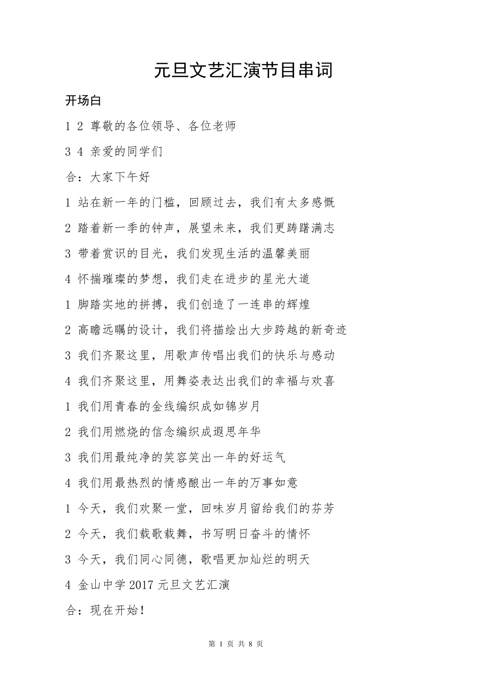 元旦文艺汇演串词_第1页