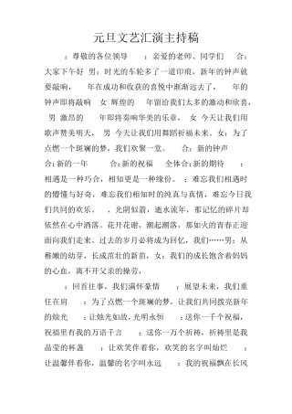 元旦文艺汇演主持稿