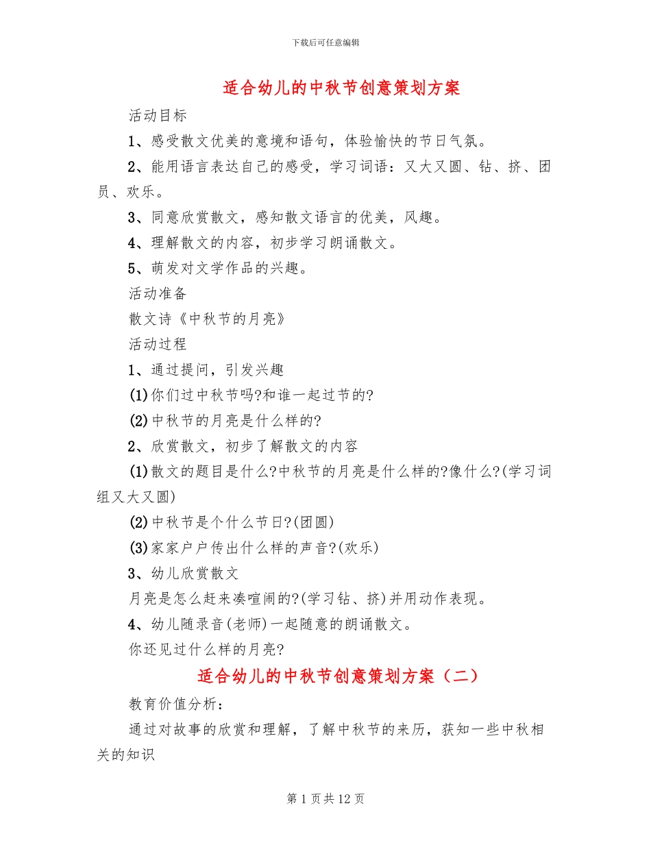 适合幼儿的中秋节创意策划方案_第1页