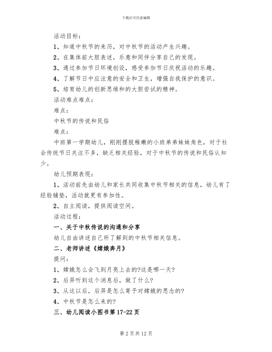 适合幼儿的中秋节创意策划方案_第2页
