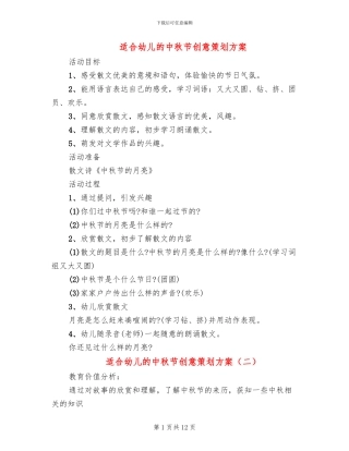 适合幼儿的中秋节创意策划方案