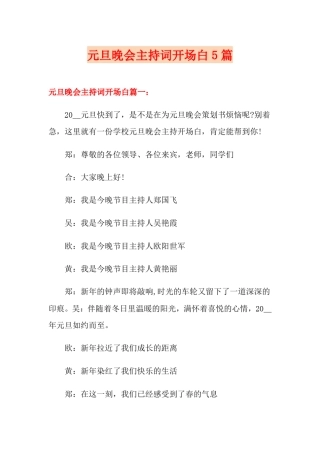 元旦晚会主持词开场白5篇