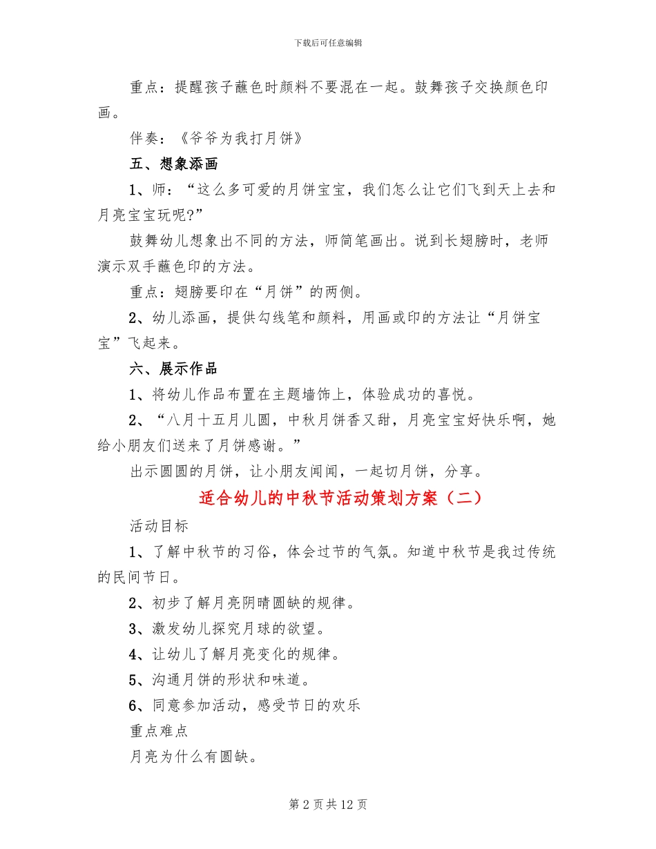 适合幼儿的中秋节活动策划方案_第2页