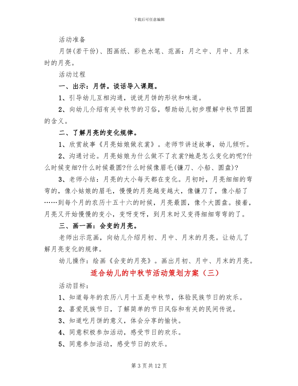适合幼儿的中秋节活动策划方案_第3页