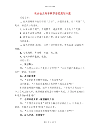 适合幼儿的中秋节活动策划方案