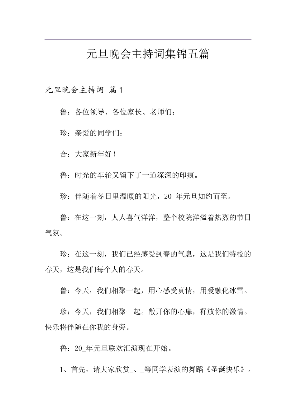元旦晚会主持词集锦五篇_第1页