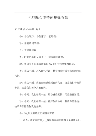 元旦晚会主持词集锦五篇