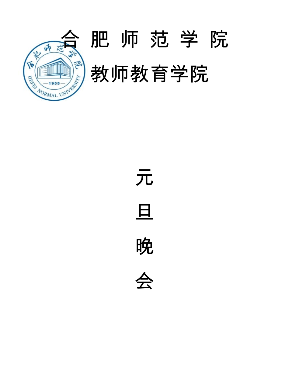 元旦晚会策划书_第1页