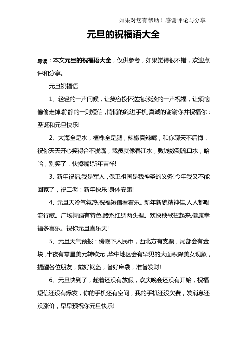 元旦的祝福语大全_第1页