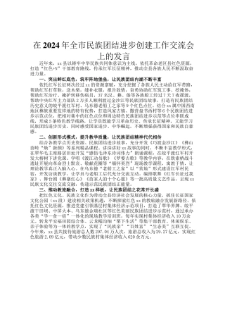 在2024年全市民族团结进步创建工作交流会上的发言