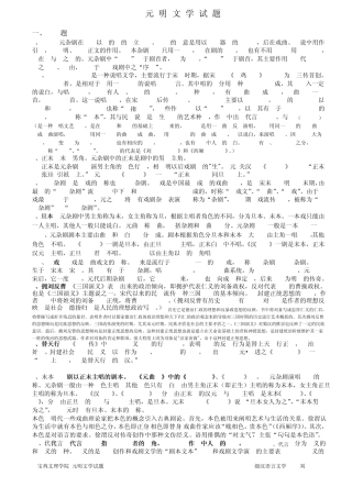 元明文学试题(宝鸡文理学院试题库)