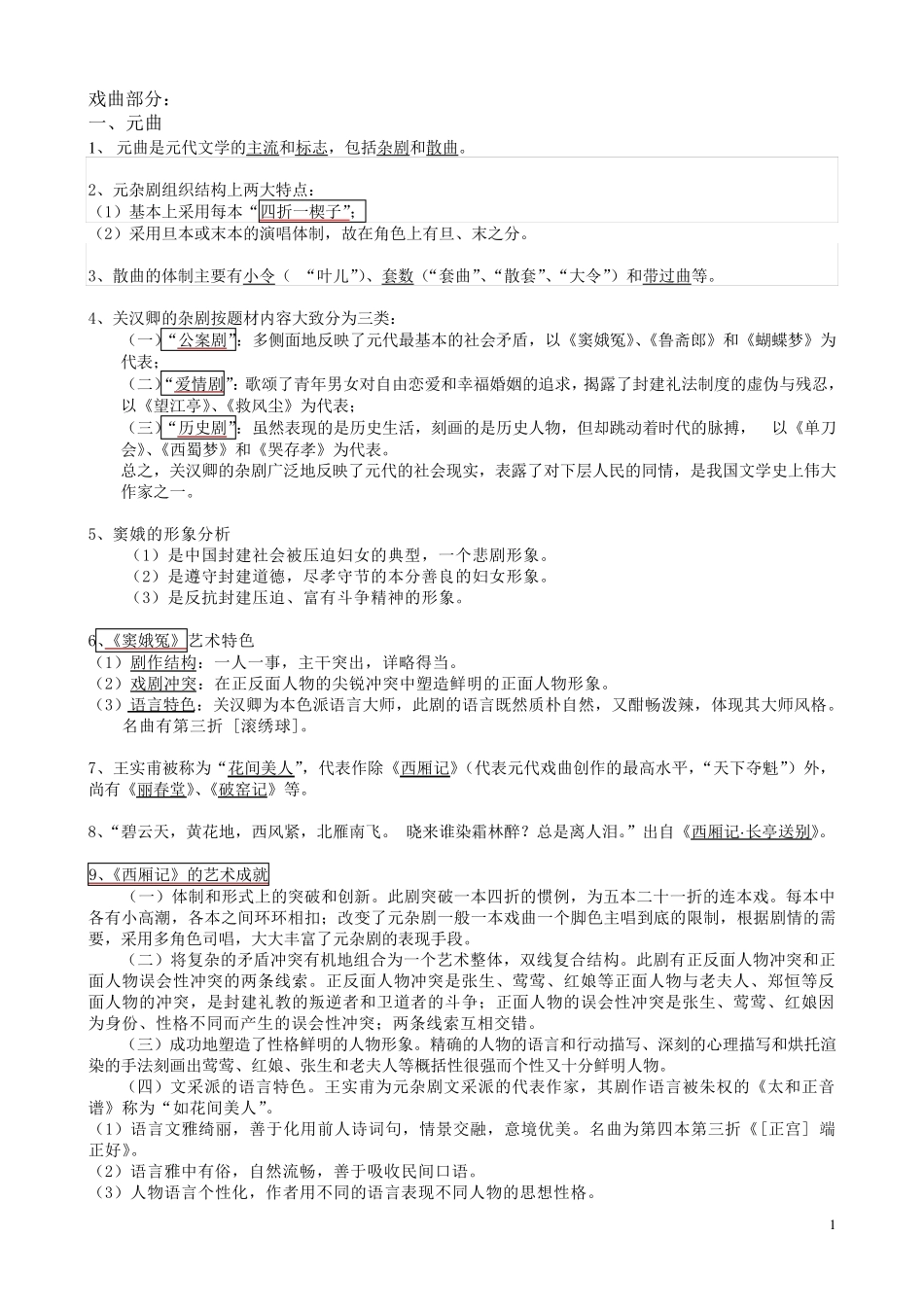 元明清文学史考试重点知识_第1页