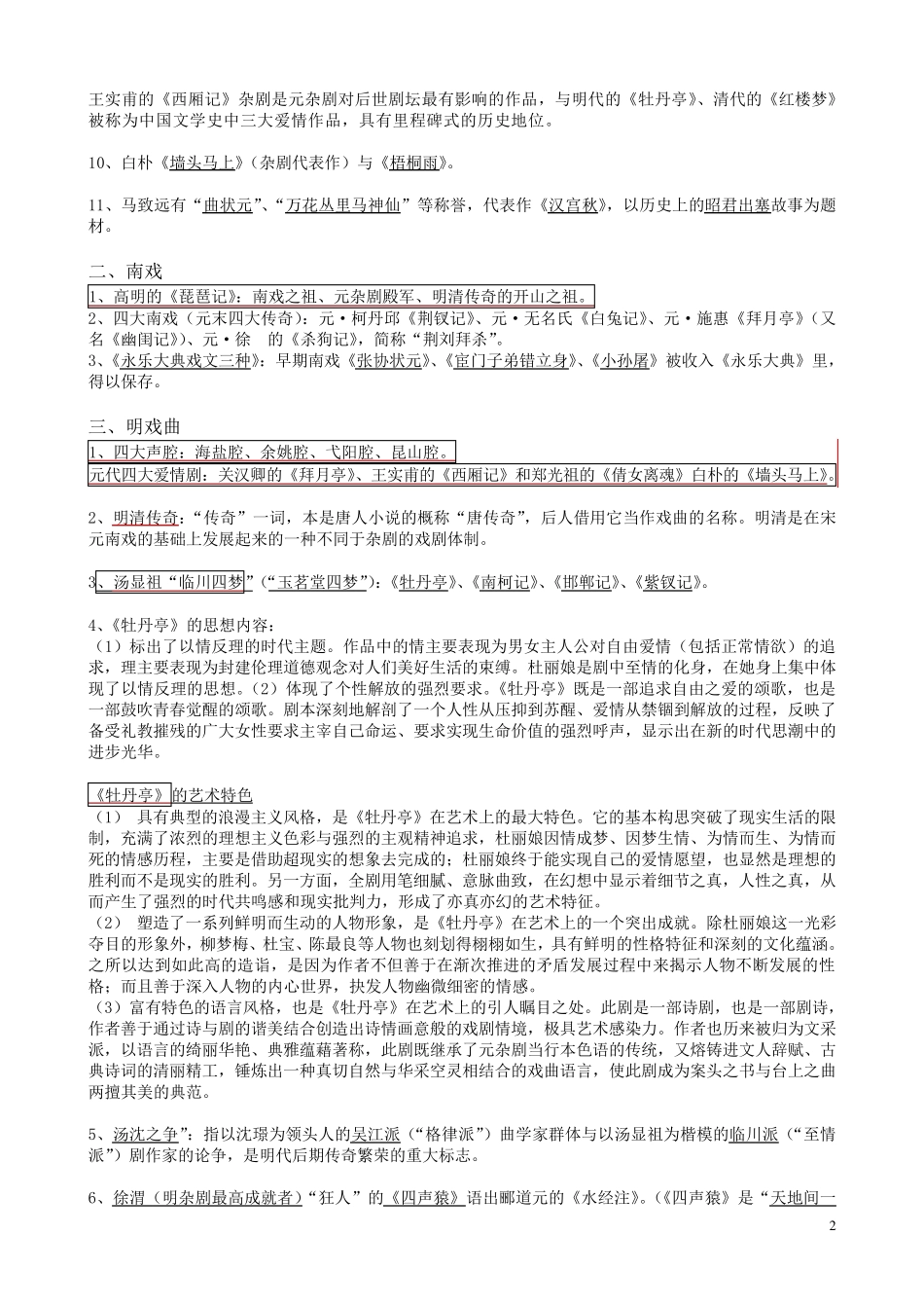 元明清文学史考试重点知识_第2页