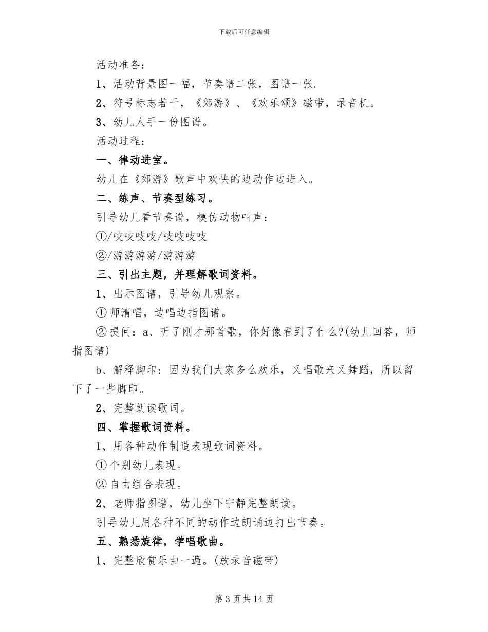 适合幼儿的音乐活动方案_第3页