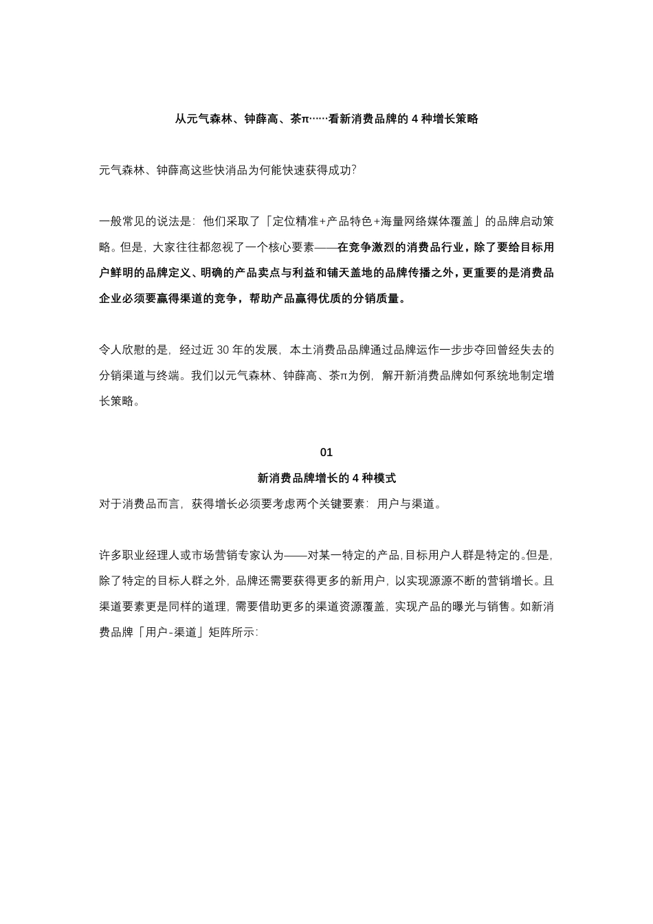 元气森林、钟薛高、茶π……,新消费品牌们的增长策略_第1页