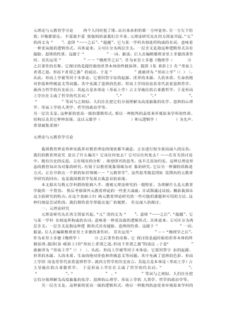元理论与元教育学引论