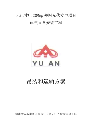 元江光伏运输、吊装方案