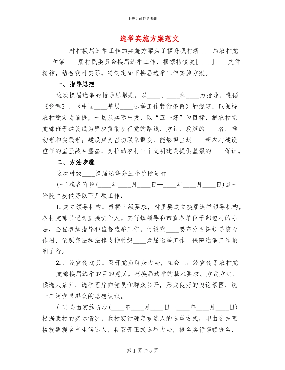 选举实施方案范文_第1页