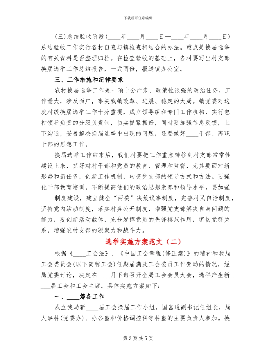 选举实施方案范文_第3页