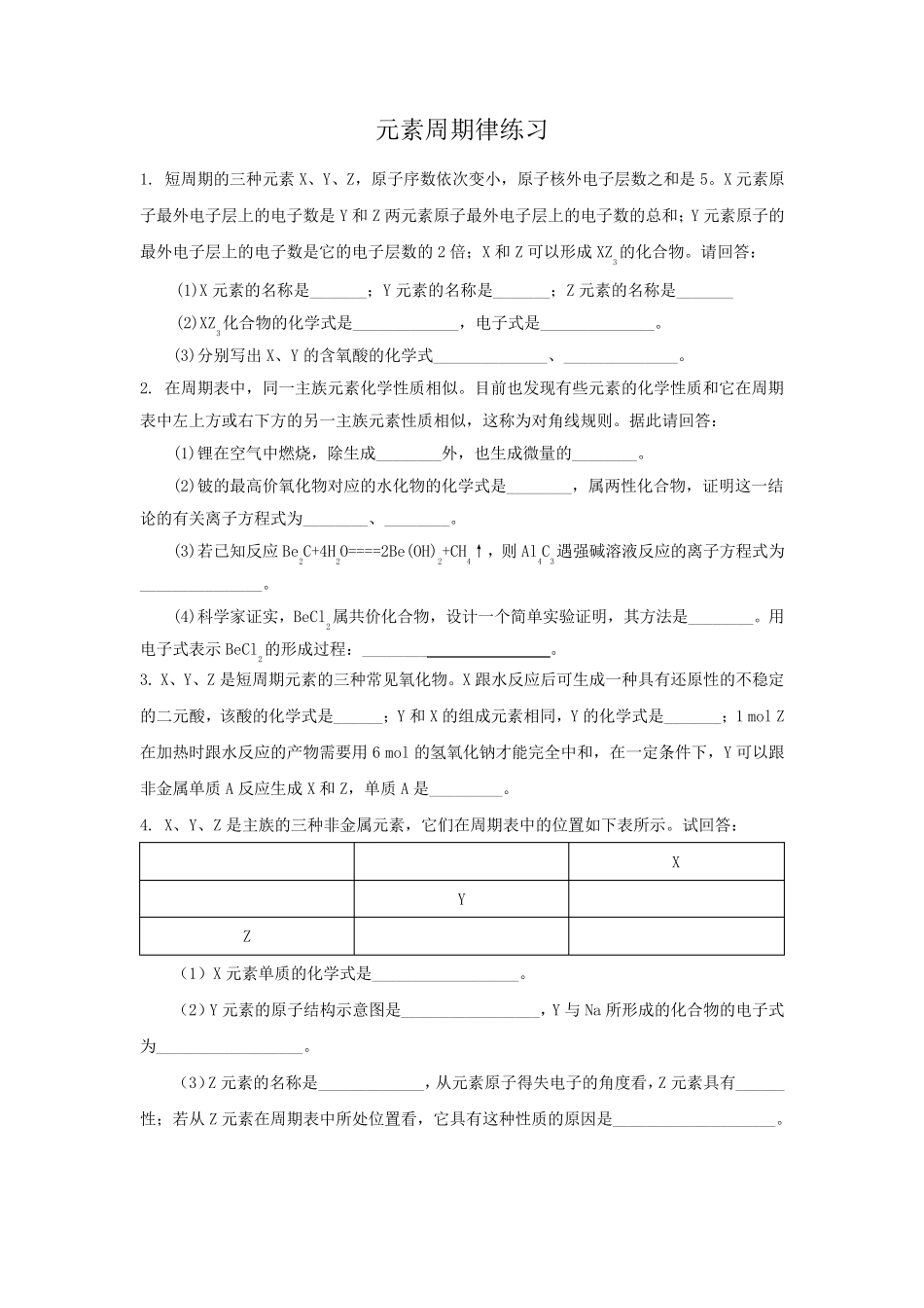 元素周期律推断题练习_第1页