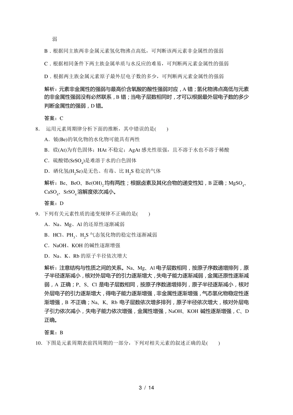元素周期律和元素周期表练习题_第3页