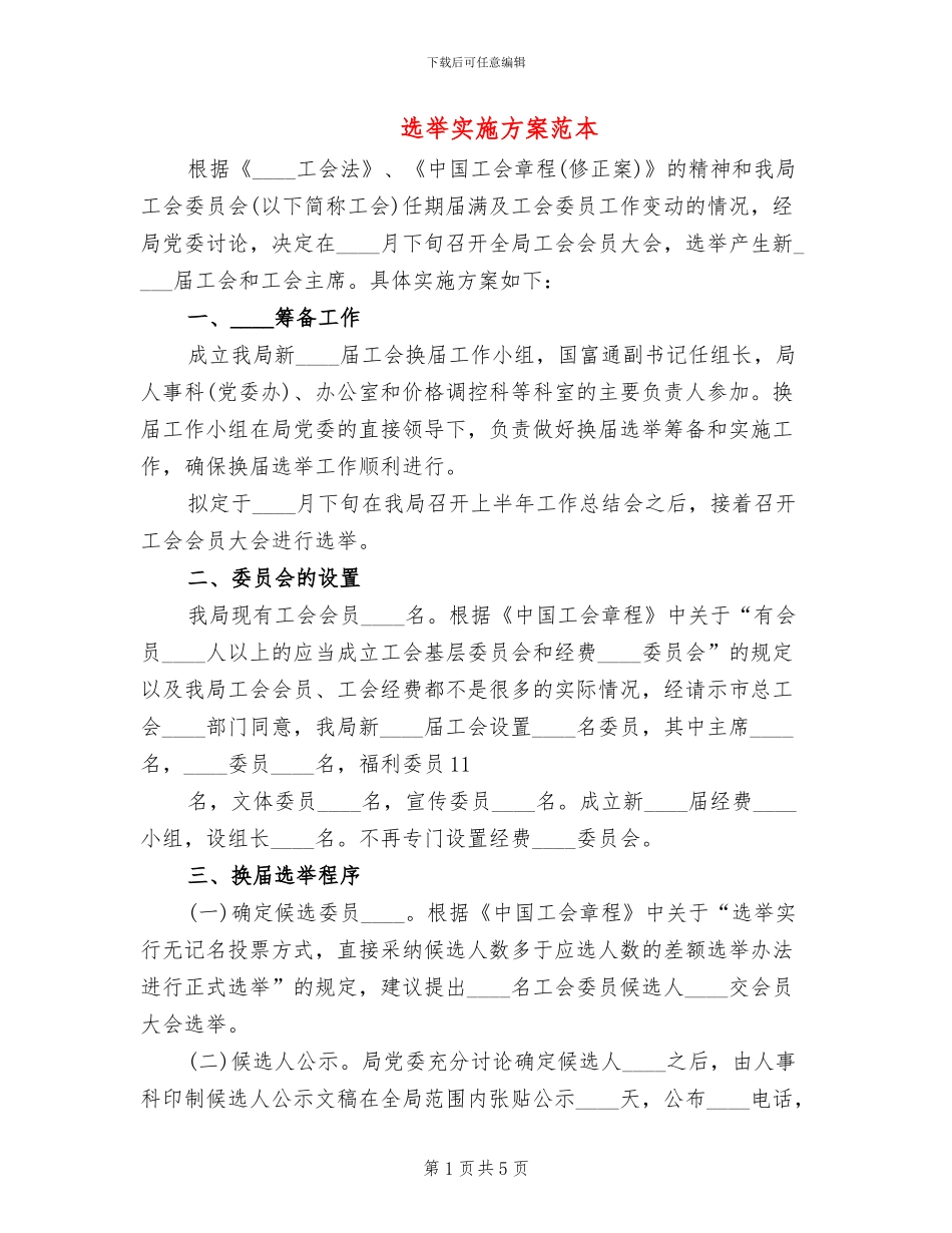 选举实施方案范本_第1页