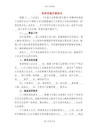 选举实施方案范本