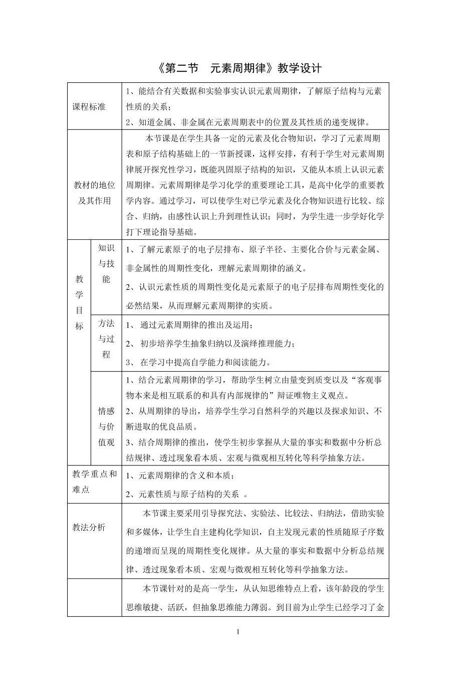 元素周期律教学案例(共三个课时)_第1页