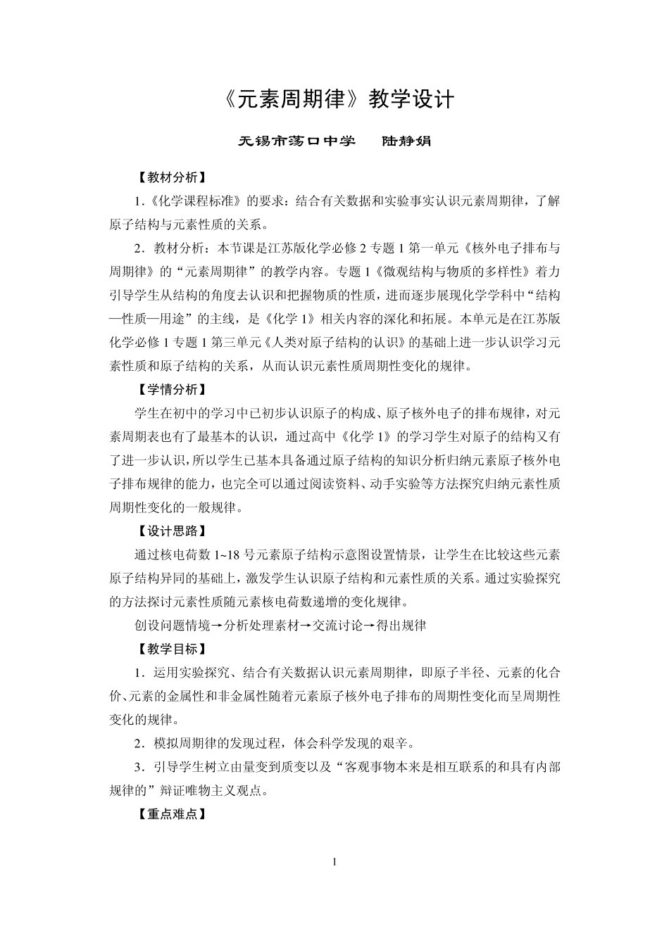 元素周期律教学设计_第1页