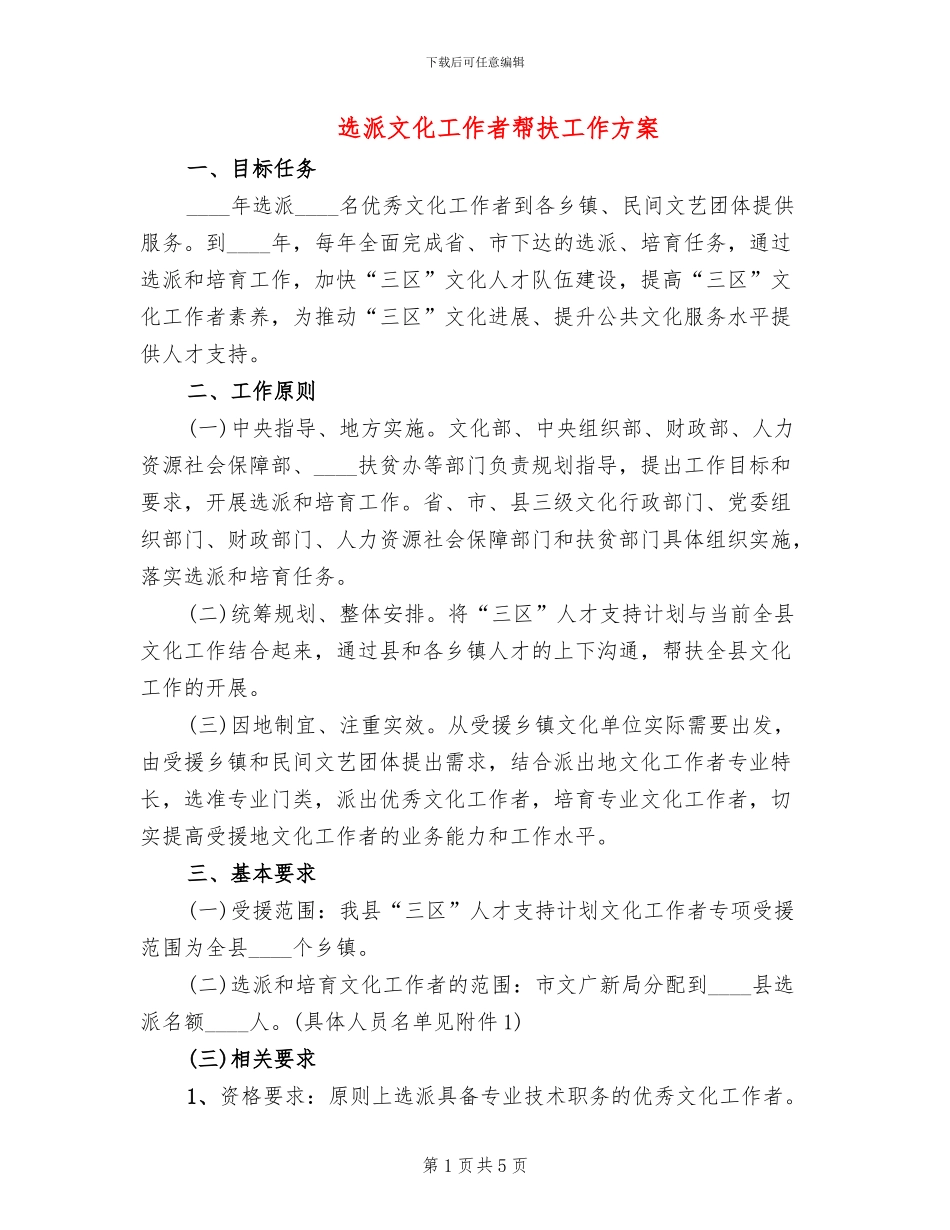 选派文化工作者帮扶工作方案_第1页