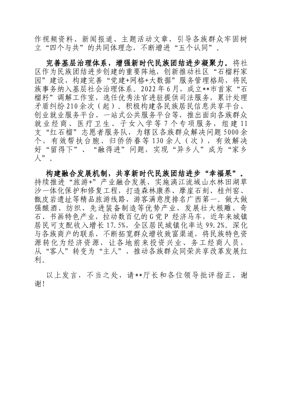 在2024年全市民族团结进步示范单位创建推进会上的汇报发言_第2页