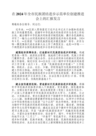 在2024年全市民族团结进步示范单位创建推进会上的汇报发言