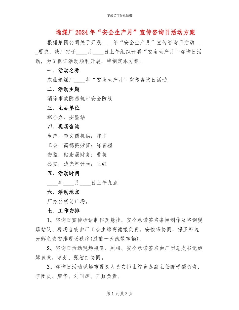 选煤厂2024年“安全生产月”宣传咨询日活动方案_第1页