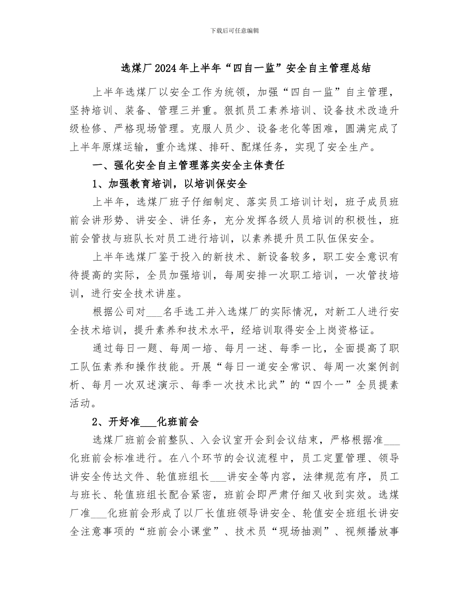 选煤厂2024年上半年“四自一监”安全自主管理总结_第1页
