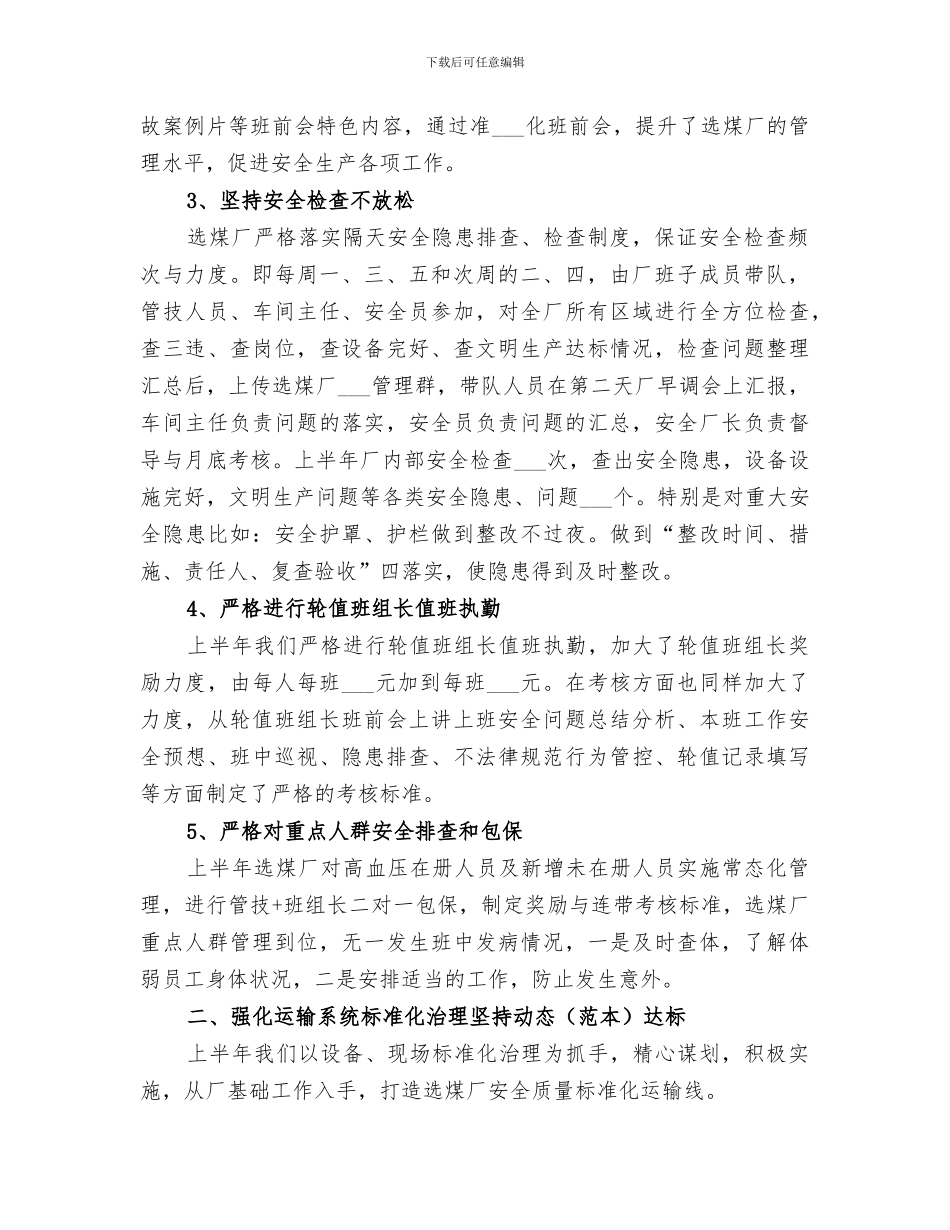 选煤厂2024年上半年“四自一监”安全自主管理总结_第2页