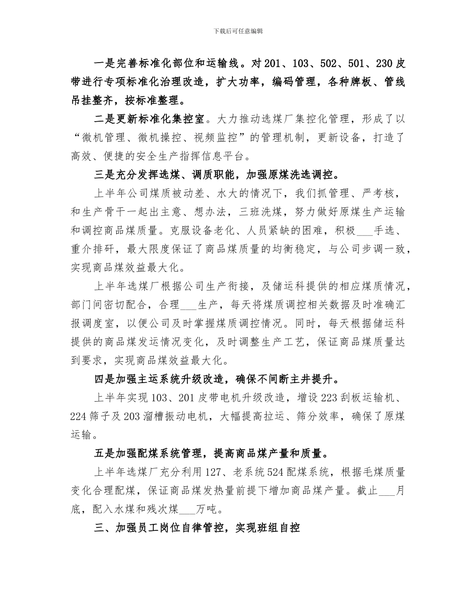 选煤厂2024年上半年“四自一监”安全自主管理总结_第3页